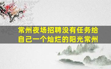 宁波酒吧招聘